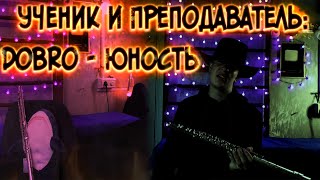 Ученик и Преподаватель: Dabro - Юность На Флейте