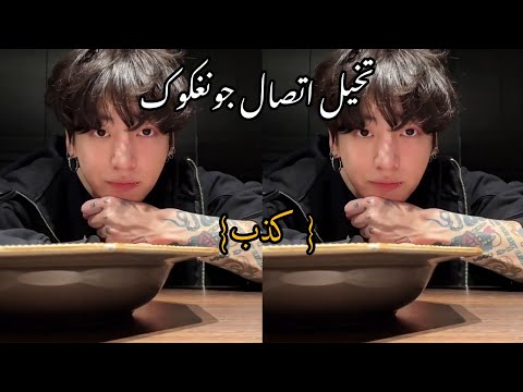 تخيل اتصال جونغكوك كذب 