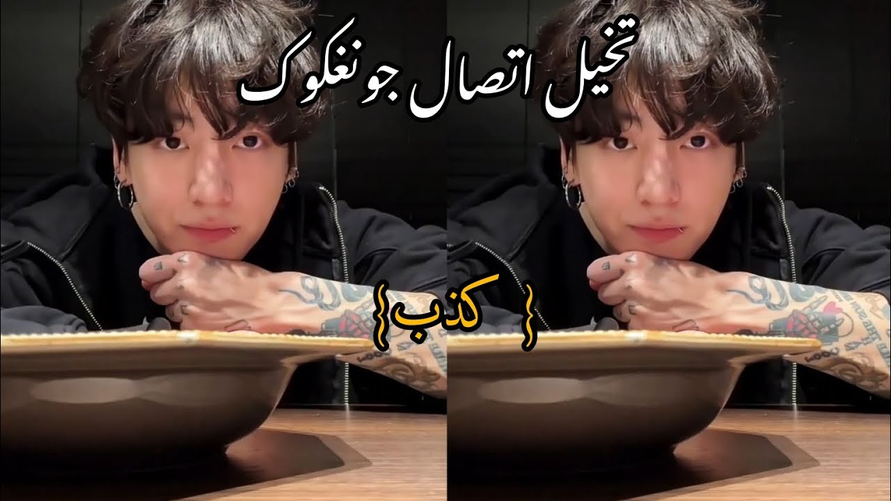 تخيل اتصال جونغكوك كذب