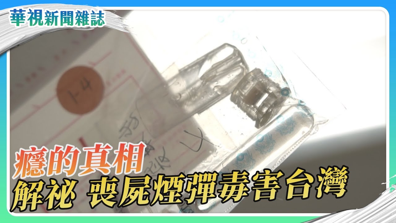 【癮的真相】解祕新興毒品 喪屍煙彈｜記者 林志儒 徐森城｜華視新聞雜誌｜EP2456單元1 2025.4.19