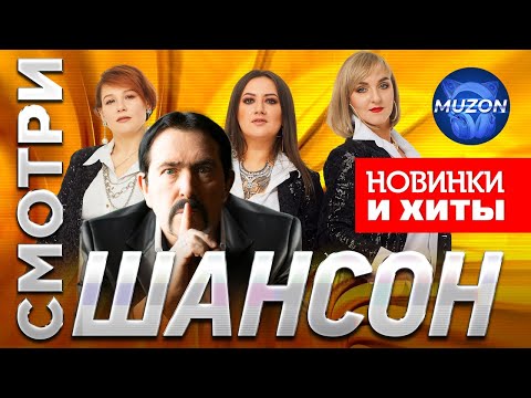Смотри шансон. Новинки и хиты@MUZONONLINE