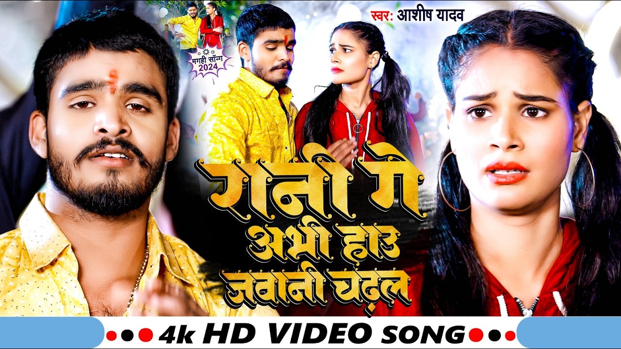 #Video | रानी गे अभी हाउ जवानी चढ़ल | #Aashish Yadav | Rani Ge Abhi Hau Jawani | #Maghi Song 2026
