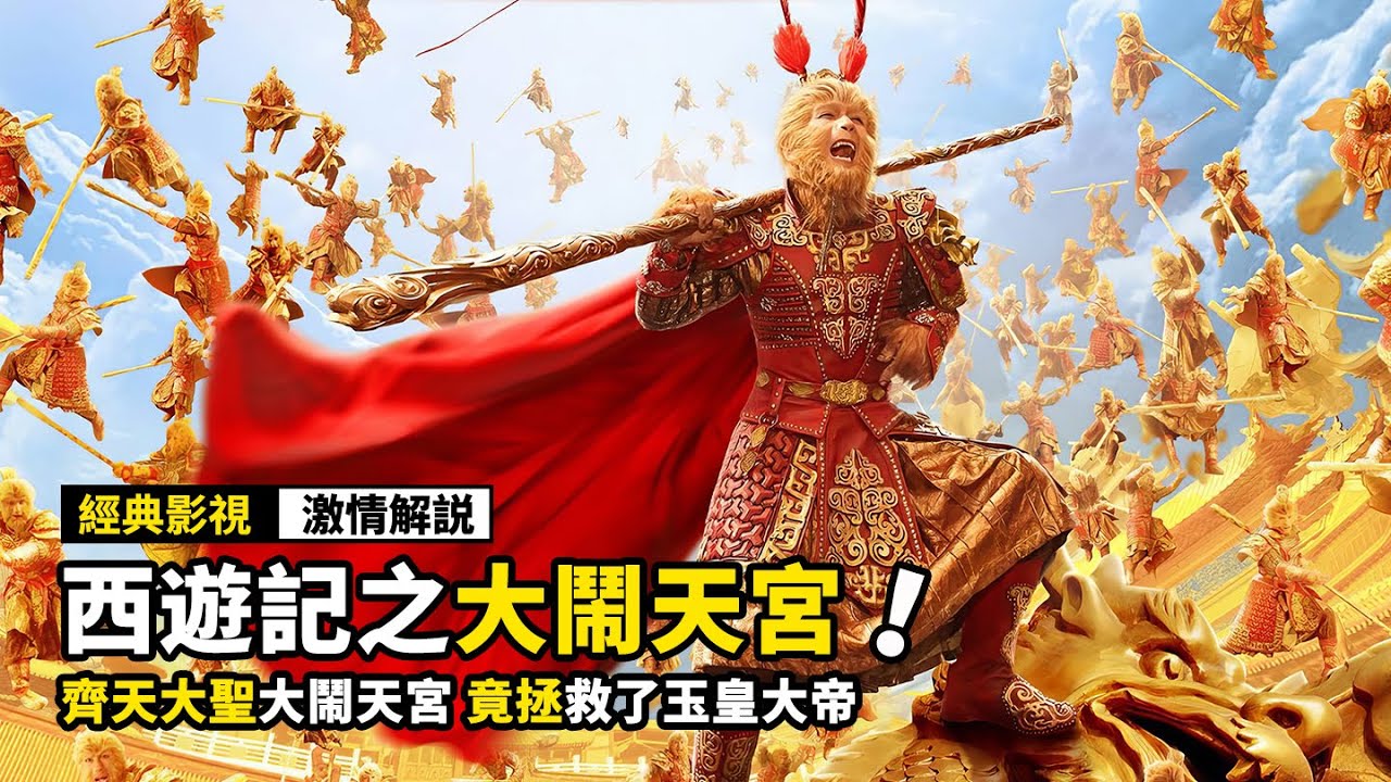 齊天大聖大鬧天宮，竟拯救了玉皇大帝，原來一切都是陰謀！奇幻電影《西遊記之大鬧天宮》
