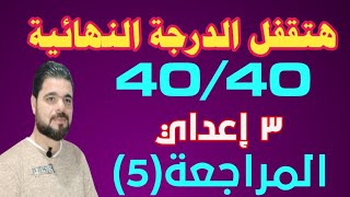اقوي امتحان متوقع 100 /100 للصف الثالث الإعدادي الترم الاول 2022 على مادة اللغه العربيه، مستر نحو