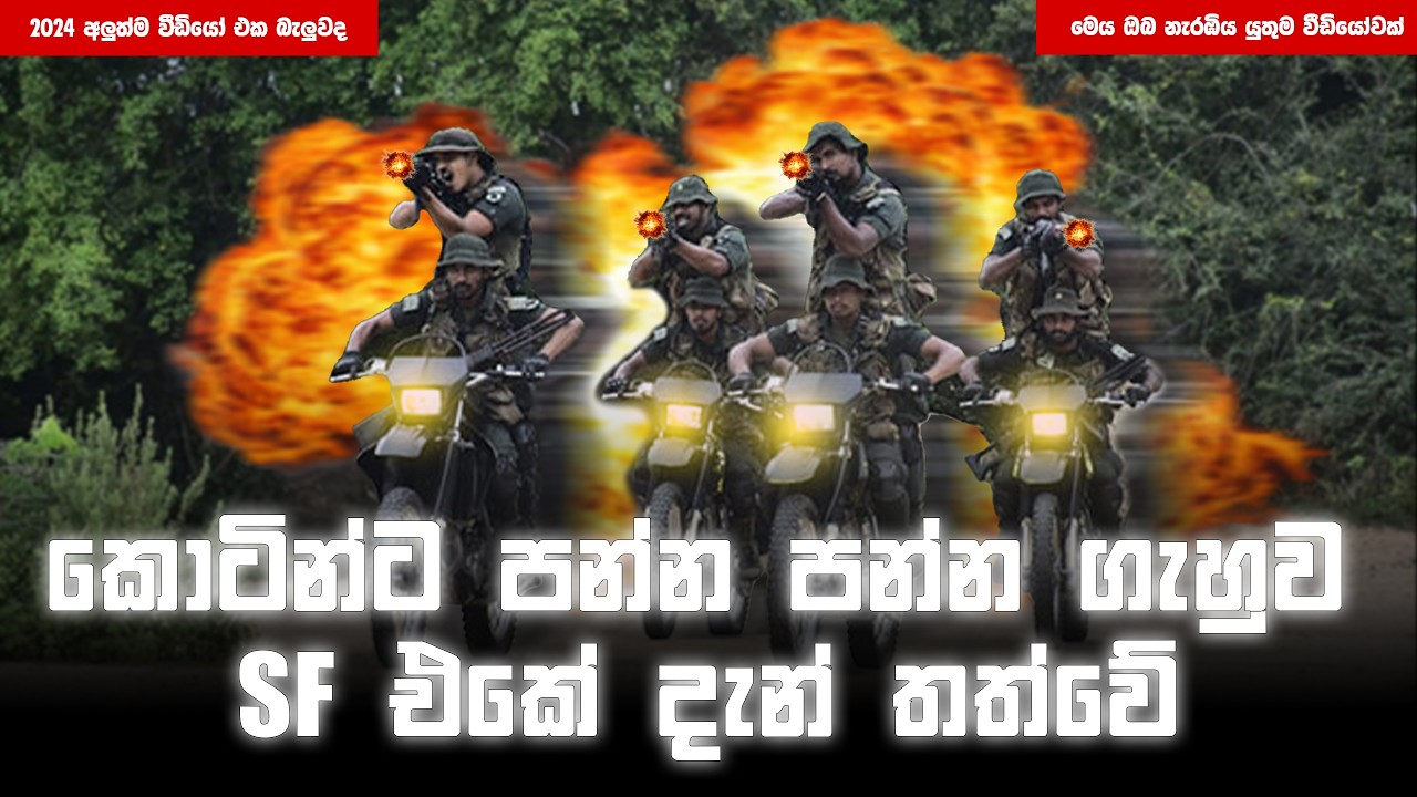 Sl Army Sf Riders කොටින්ට පන්න පන්න ගහපූ SF එකේ දැන් තත්වේ🤔👀💯 | Sl Army Sf combat rider😈 ...