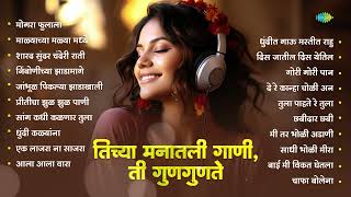 तिच्या मनातली गाणी, ती गुणगुणते। मोगरा फुलाला | Marathi Hit Song Collection | Old Marathi Hit Songs
