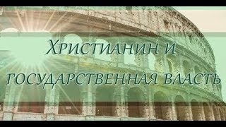 Христианин во власти | Христианин и государство