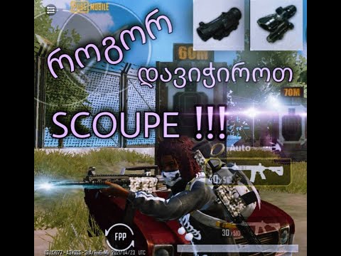 როგორ დავიჭიროთ SCOUPE მარტივად 4x-6x