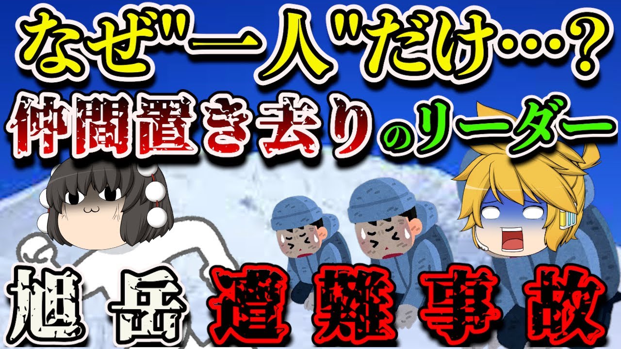 【ゆっくり解説】なぜ仲間は一緒じゃないの？11人中リーダーだけが生き残った悲惨な事故の真実とは？【1962年 旭岳遭難事故】