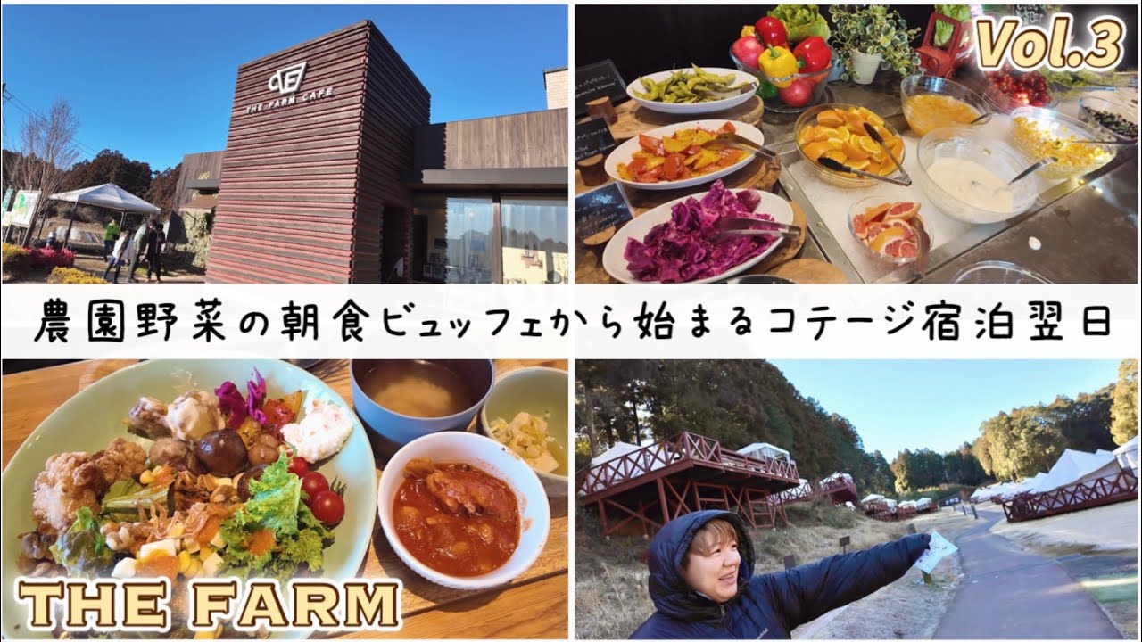 【vol.3】THE FARMコテージ宿泊｜農園野菜の朝食ビュッフェ｜ザファーム内を散策｜温泉入り放題かりんの湯