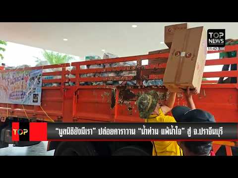 "Yung-Mei-Rao Foundation" Launches "Floods Bow to Kindness" Caravan to Prachin Buri Province