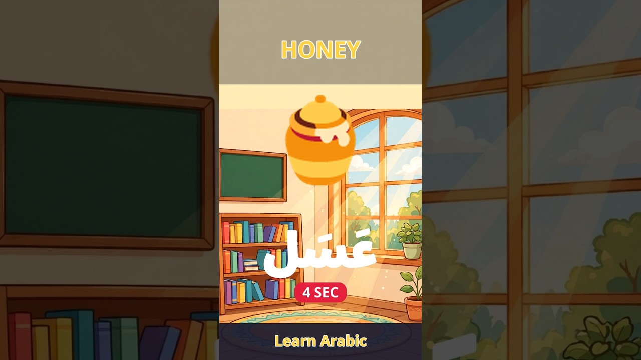 Honey in Arabic in 4 Seconds! #shorts