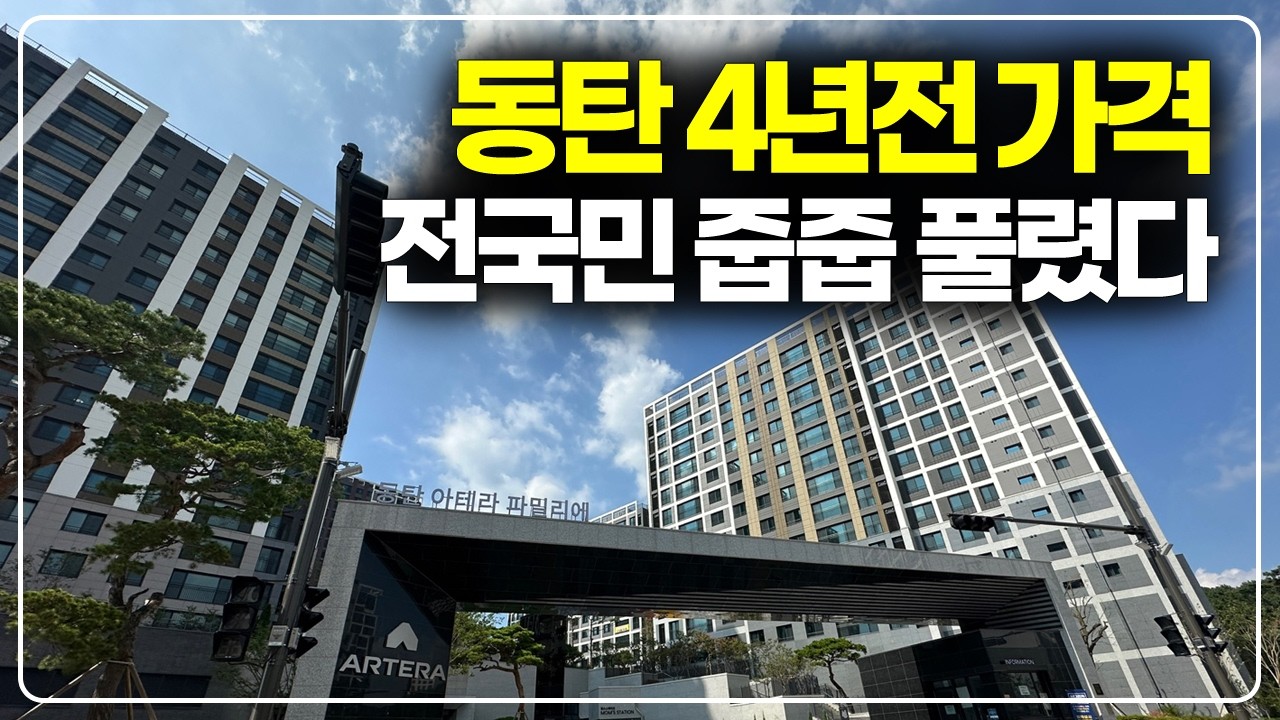 동탄신도시 4년전 가격 사후무순위, 전국민 줍줍 15채 숨마데시앙 아테라 파밀리에