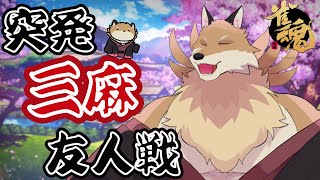 【突発雀魂参加型3麻】麻雀打ちたくなった！みんなで打とう🦊✨