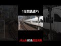 【1分鉄道PV】 885系九州特急列車