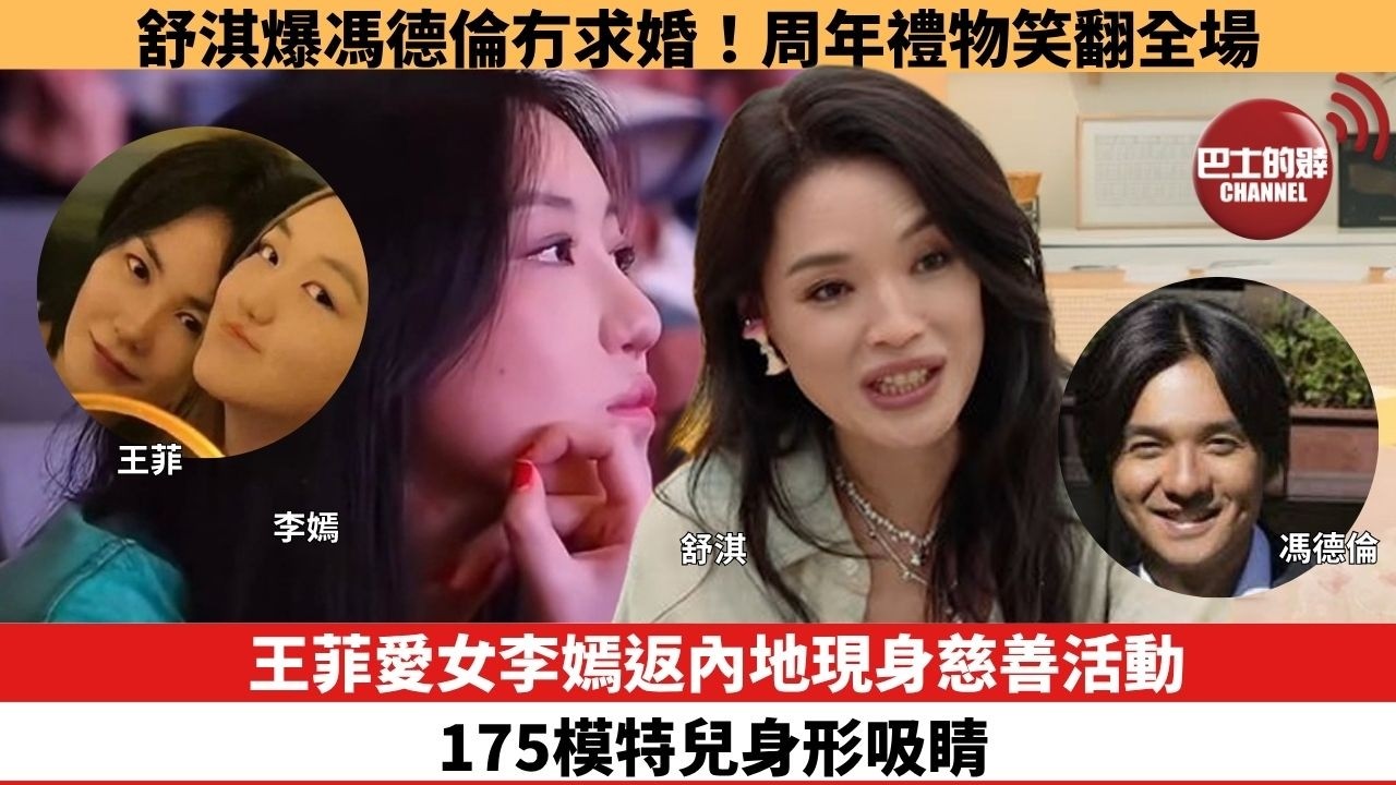 【娛樂焦點】王菲愛女李嫣返內地現身慈善活動，175模特兒身形吸睛。舒淇爆馮德倫冇求婚！周年禮物笑翻全場。