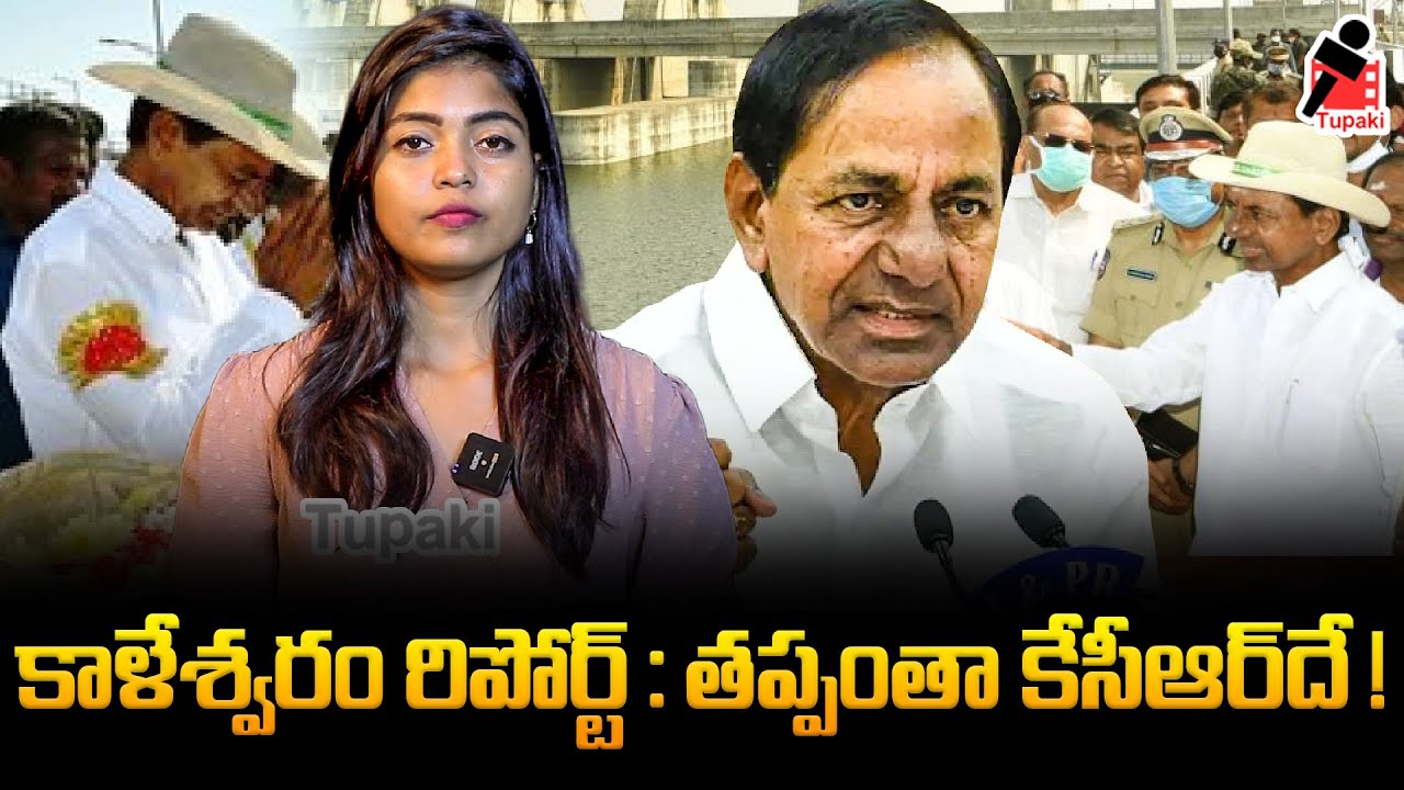 Kaleshwaram Report: తప్పంతా కేసీఆర్‌దే | KCR Latest News | Tupaki Political