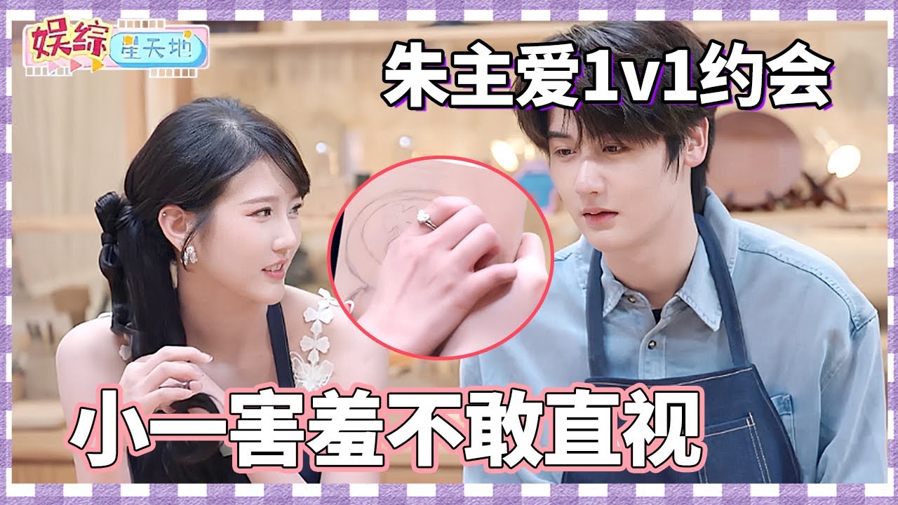 朱主爱1v1约会，惊艳回头，小一害羞不敢直视，暖心披上外套，手顺势就搭上了#朱主爱 #有你的恋歌