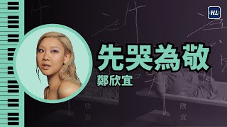 好聽到喊❗《先哭為敬》 鄭欣宜 Joyce Cheng 鋼琴版 【附琴譜】 | Piano Cover 172