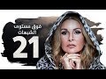 مسلسل فوق مستوى الشبهات  الحلقة الحادية والعشرون 21 بطولة يسرا   