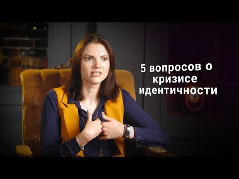 5 вопросов о кризисе идентичности