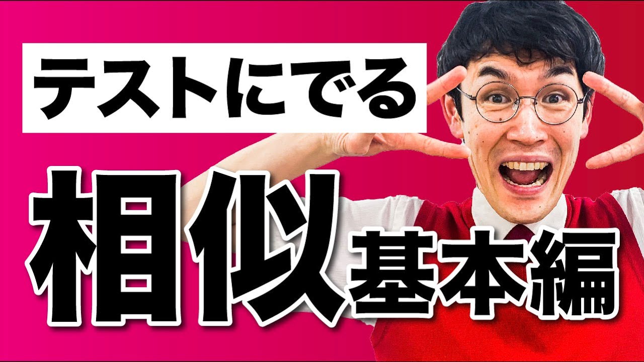 中３数学 第30講 【図形と相似①】相似基本編 (お笑い数学/タカタ先生)