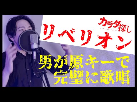 【最速】『リベリオン』を原曲キーで１発録りしてみた【映画「カラダ探し」挿入歌】