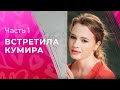 Для нее мечта стала реальностью. Сыграть роль. Часть 1 | МЕЛОДРАМЫ 2024 | ФИЛЬМ О ЛЮБВИ