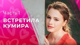 Для нее мечта стала реальностью. Сыграть роль. Часть 1 | МЕЛОДРАМЫ 2024 | ФИЛЬМ О ЛЮБВИ