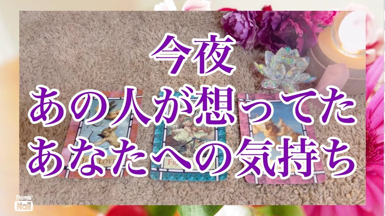 今夜💫あの人が想ってたあなたへの気持ち❣️