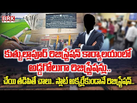 కుత్బుల్లాపూర్ లో అడ్డగోలు రిజిస్ట్రేషన్లు..! | Irregular Registrations At Kuthbullapur Office | - TV9