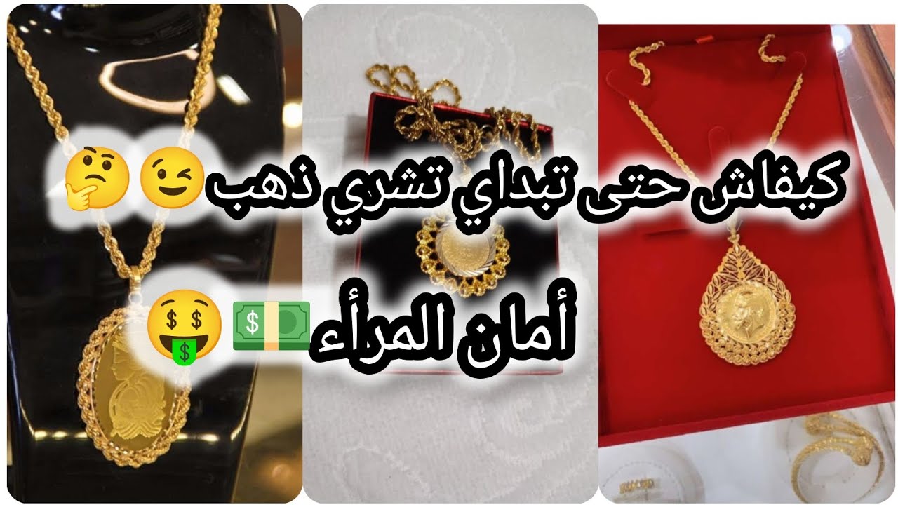كيفاش حتى تبداي تشري ذهب 💥😉أمان المرأة هو ذهبها💰كونك فحلة