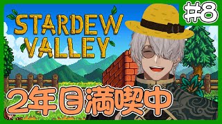 【Stardew Valley】2年目も新しいイベント盛りだくさんでとってもHAPPYHAPPY牧場【アルランディス/ホロスターズ】