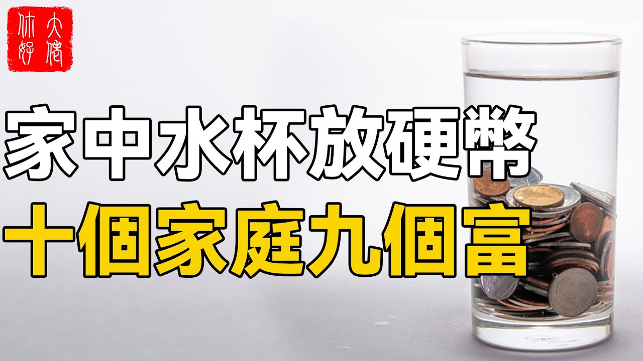财运不好？没钱？家中水杯放硬幣，十個家庭九個富，快試試有沒有你家！