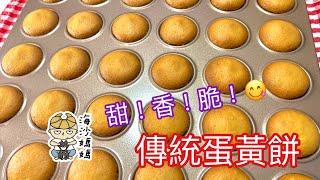 傳統小食蛋黃餅傳統口味勁脆勁好食蛋味香濃四種材料簡易製作新手做到無油無泡打粉雞蛋餅Egg BiscuitsEgg Cookies Easy Cookies Recipe