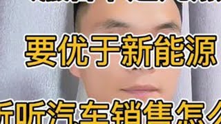 现在买车，优先考虑新能源还是燃油车？#如何选车 #新能源 #一分钟干货教学 #干货都在这
