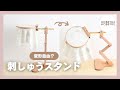 大きめや厚みのあるフープにも対応!マルチに調節できる刺しゅうスタンド♪
