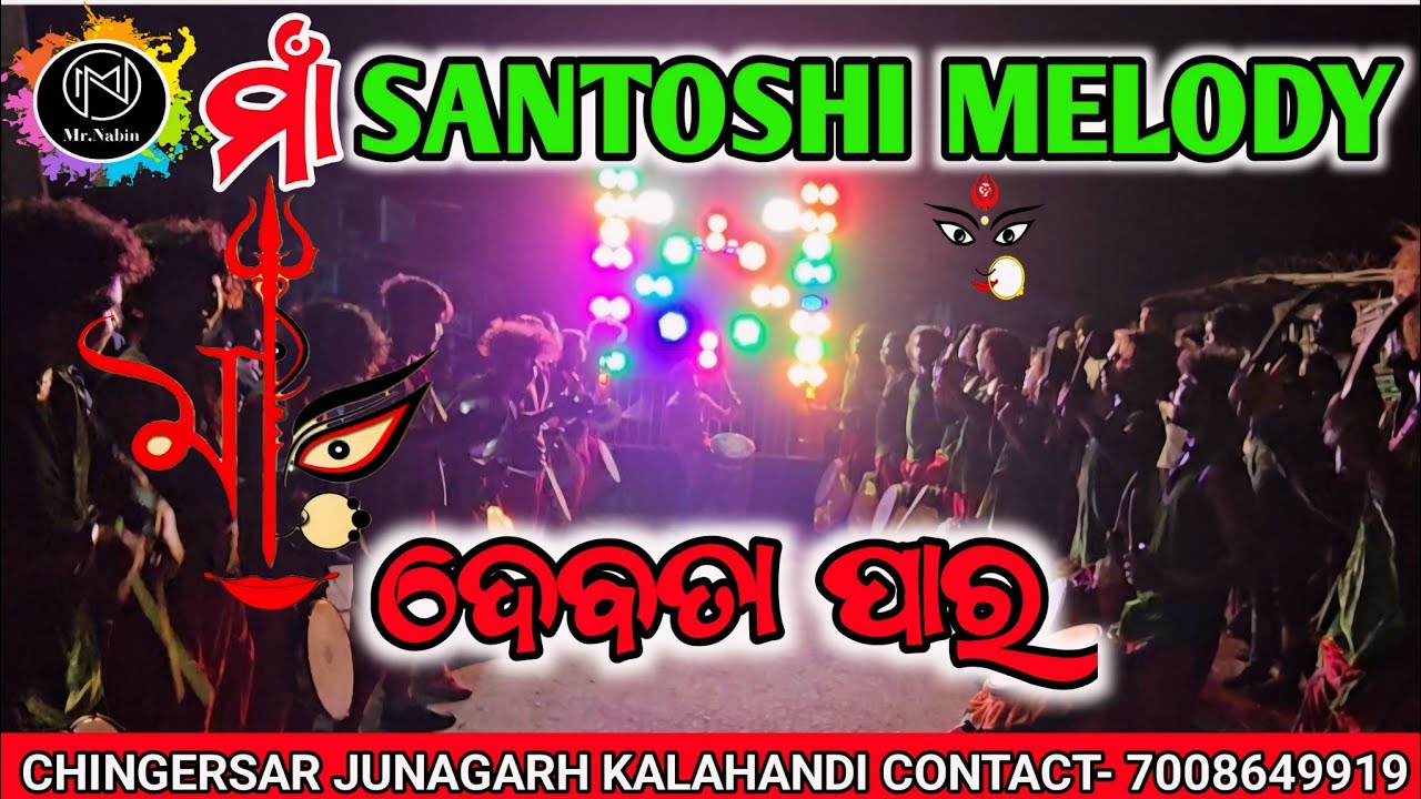 Depta Paar Dhun | Maa Santoshi Melody Chingersar Junagarh KLD Organizer Trilochan Kar 7008649919