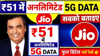 Jio 5G अनलिमिटेड फ्री वाला रिचार्ज सिर्फ ₹51 के रिचार्ज में Jio 5G recharge plan 2026,Jio 5G Free