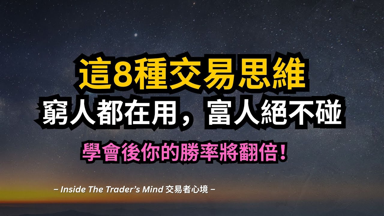 這8種交易思維窮人都在用，富人絕不碰｜學會後你的勝率將翻倍！