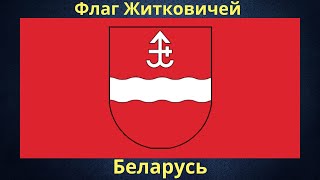 Флаг Житковичей. Беларусь.