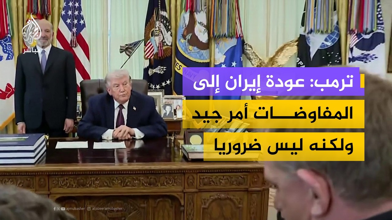 ترمب يعلن من البيت الأبيض: دمرنا جيش إيران وبحريتها بالكامل.. وهم الآن "يتوسلون" لاتفاق
