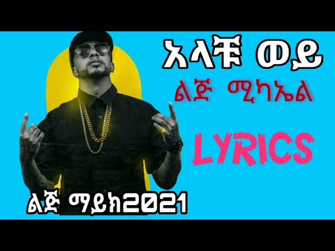 Lij Michael Faf Alachu Wey Lyrics ልጅ ሚካኤል አላቹ ወይ በግጥም Ethiopian Hiphop Music
