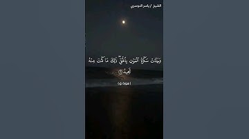 سورة ق من آية 19 إلى آية 22 بصوت الشيخ ياسر الدوسري♥♥