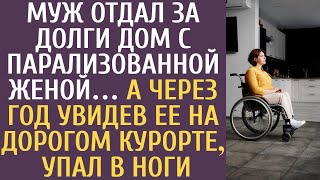 видео: Муж отдал за долги дом с парализованной женой… А через год увидев ее на дорогом курорте, упал в ноги картинка: Муж отдал за долги дом с парализованной женой… А через год увидев ее на дорогом курорте, упал в ноги