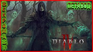 🔴 LIVE DIABLO 4 ᐅ 4 Сезон ᐅ НЕКРОМАН ПЕТАВОД ᐅ Выпуск #9 ᐅ [2K 60FPS] #necromancersummoner