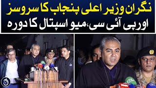 Caretaker CM Punjab Mohsin Naqvi visits Services and PIC, Mayo Hospital - Aaj News