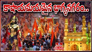 LIVE :- భాగ్యనగరంలో హనుమాన్ శోభాయాత్ర | Hanuman Shobha Yatra 2024 | hmtv