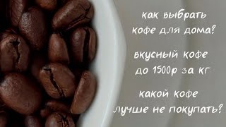 Как выбрать кофе для дома? ☕️ Вкусный кофе до 1500 р Какой кофе лучше не покупать?