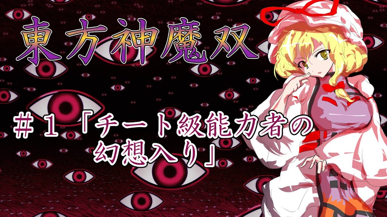 東方神魔双 1 チート級能力者の幻想入り Youtube